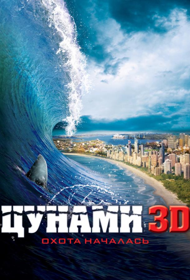 Цунами 3D Цунами 3D