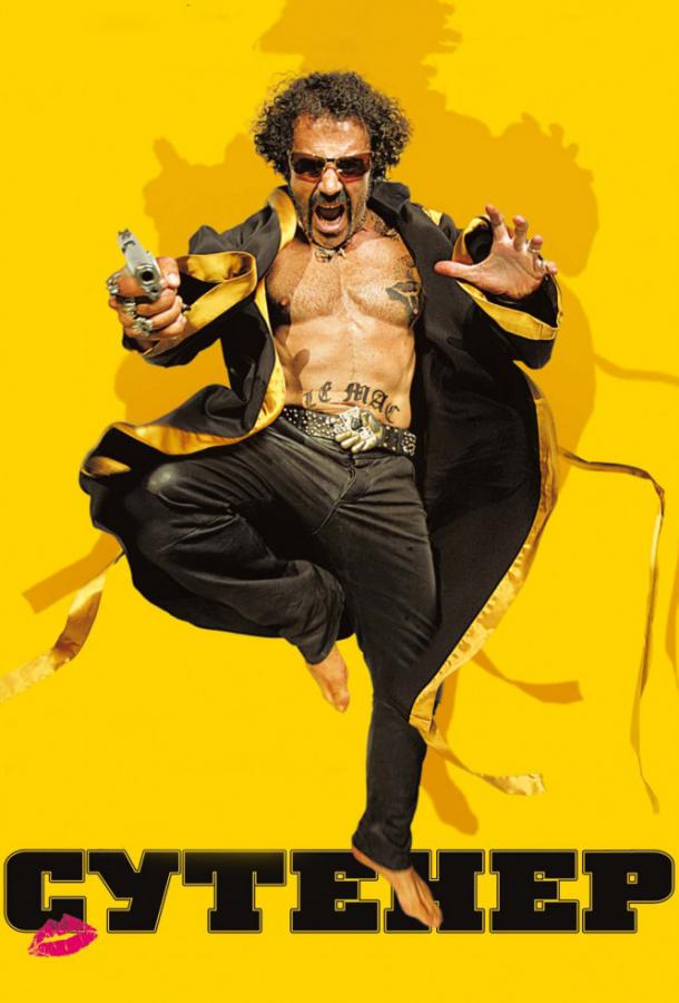 Сутенер Сутенер