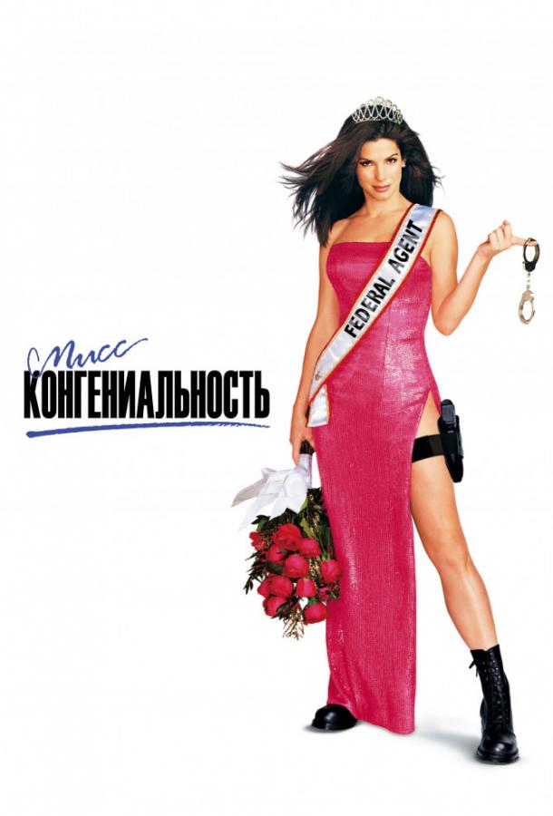 Мисс Конгениальность Мисс Конгениальность