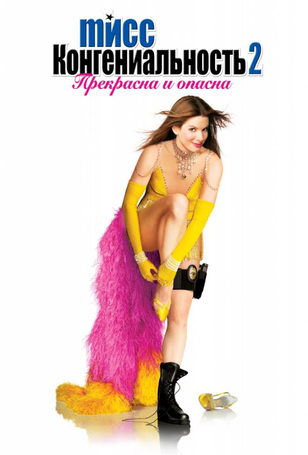 Мисс Конгениальность 2: Прекрасна и опасна Мисс Конгениальность 2: Прекрасна и опасна