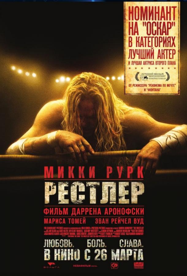 Рестлер Рестлер