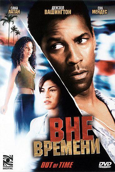 Вне времени Вне времени