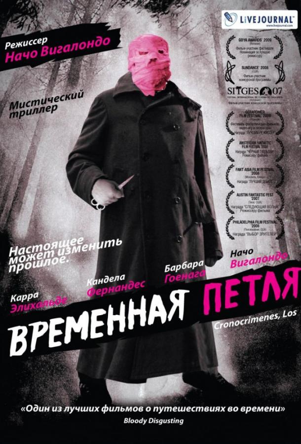 Временная петля Временная петля
