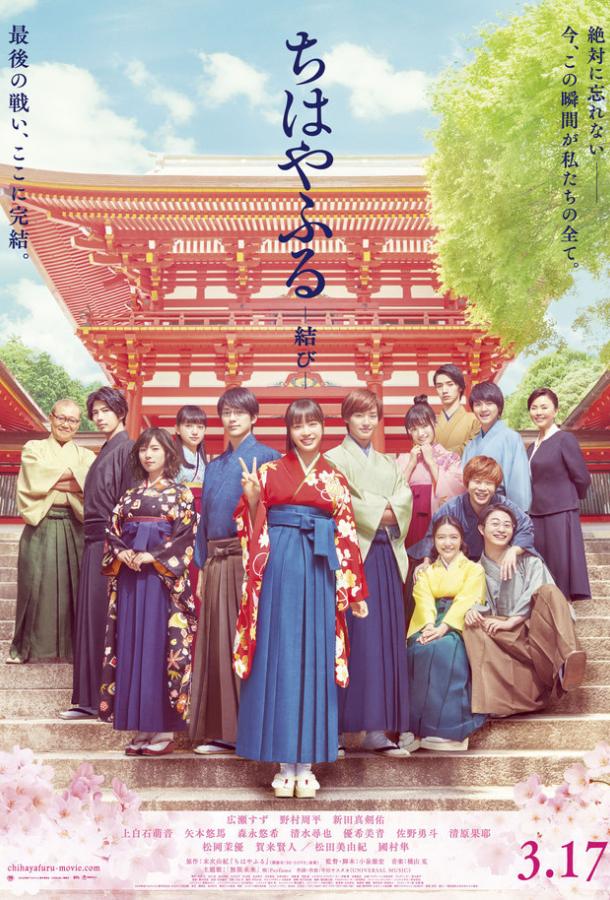 Чихаяфуру. Финал Чихаяфуру. Финал