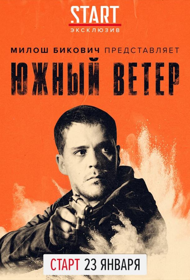 Южный ветер Южный ветер