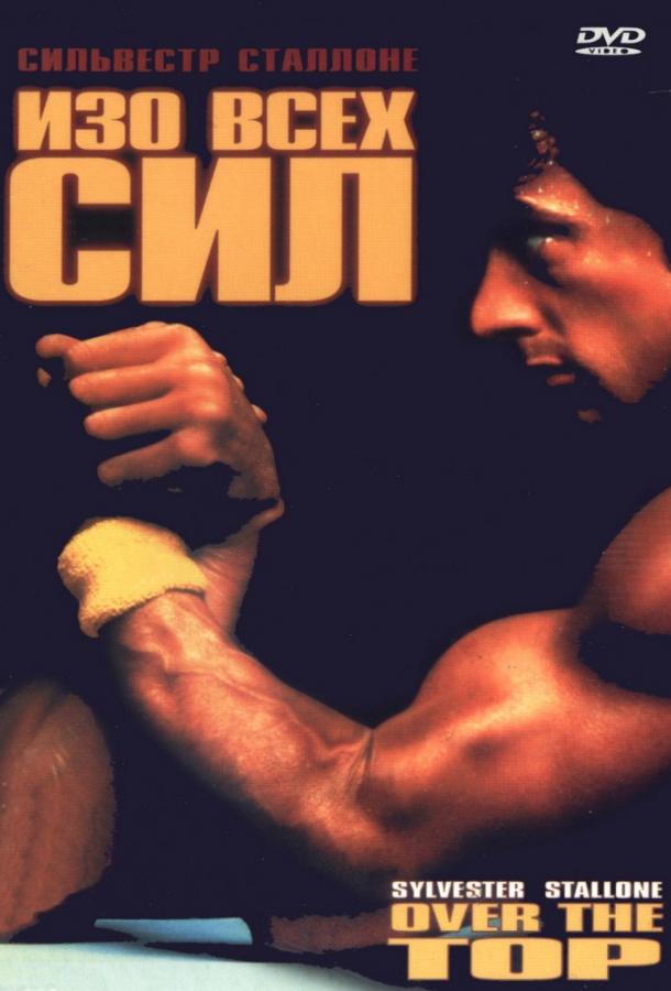 Изо всех сил Изо всех сил
