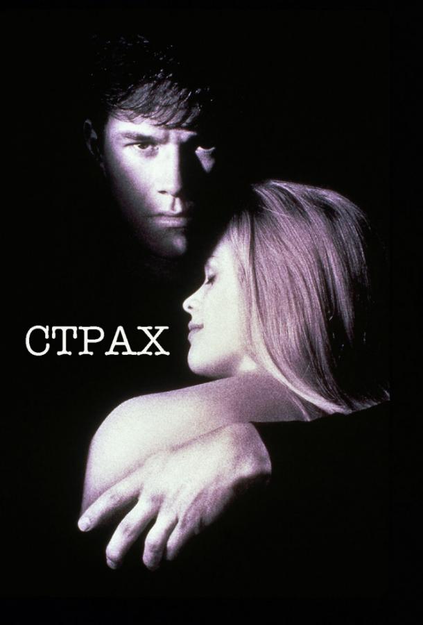 Страх Страх