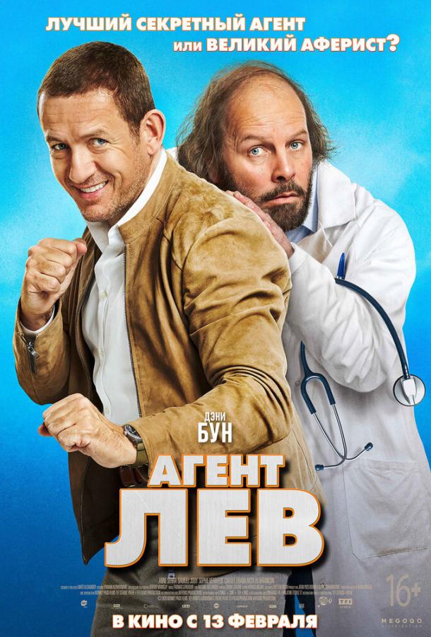 Агент Лев Агент Лев