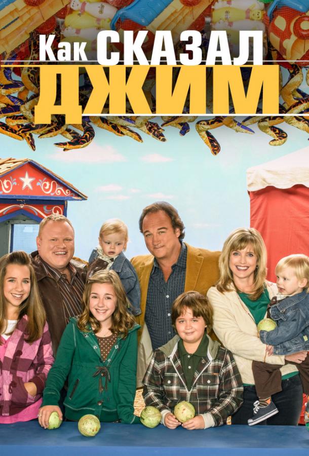 Как сказал Джим Как сказал Джим