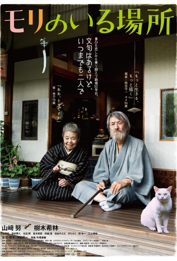 Место, где живёт Мори Место, где живёт Мори