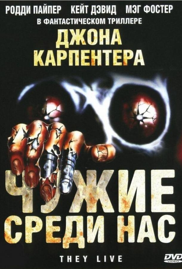 Чужие среди нас Чужие среди нас