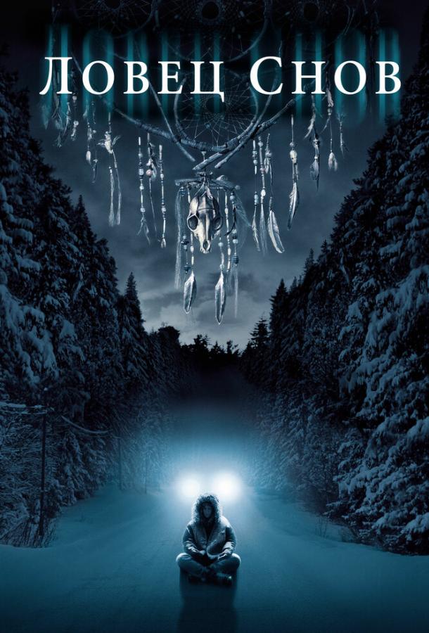 Ловец снов Ловец снов