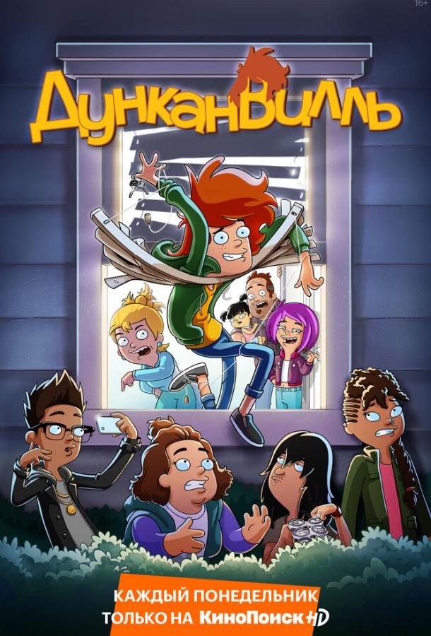 Дунканвилль Дунканвилль