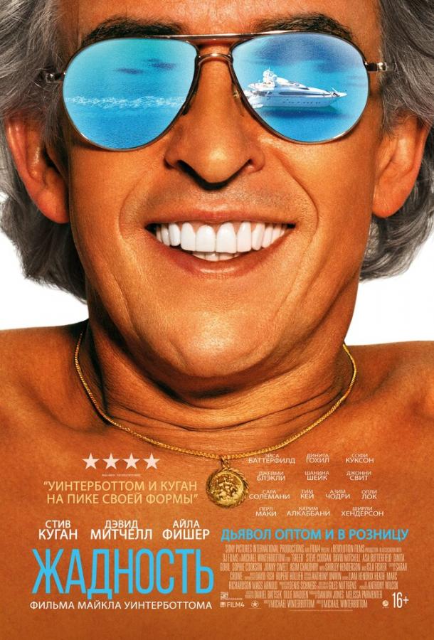 Жадность Жадность