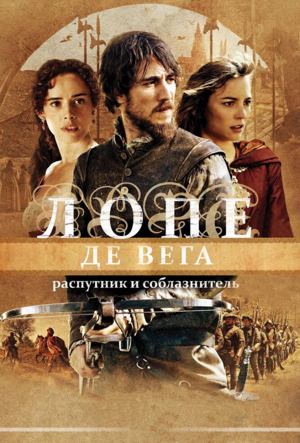 Лопе де Вега: Распутник и соблазнитель Лопе де Вега: Распутник и соблазнитель