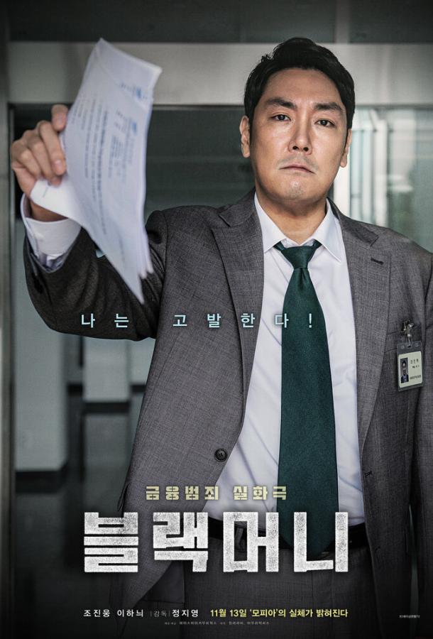 Чёрные деньги Чёрные деньги