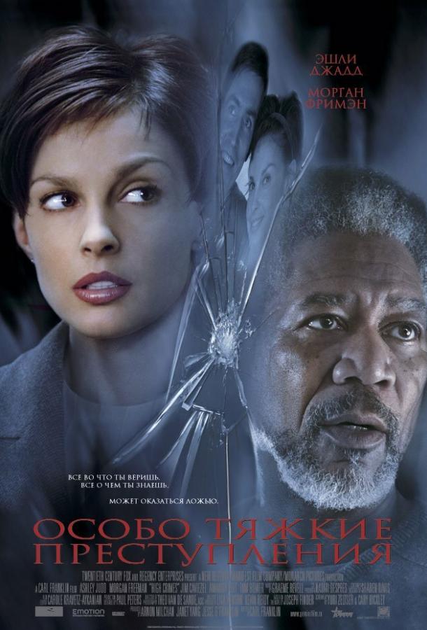 Особо тяжкие преступления Особо тяжкие преступления