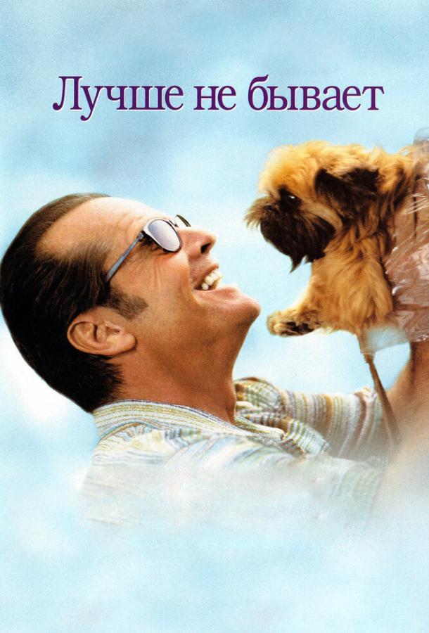 Лучше не бывает Лучше не бывает