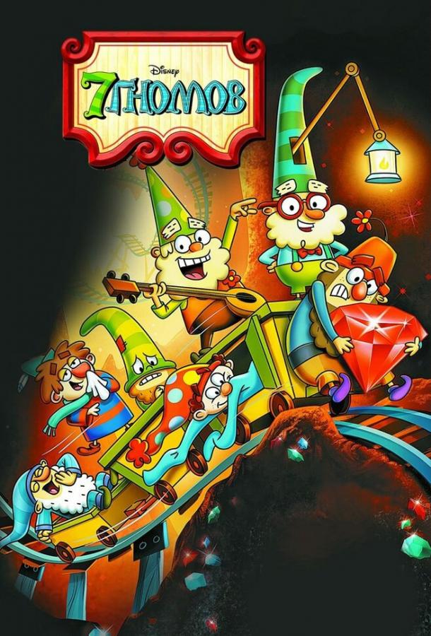 7 гномов 7 гномов