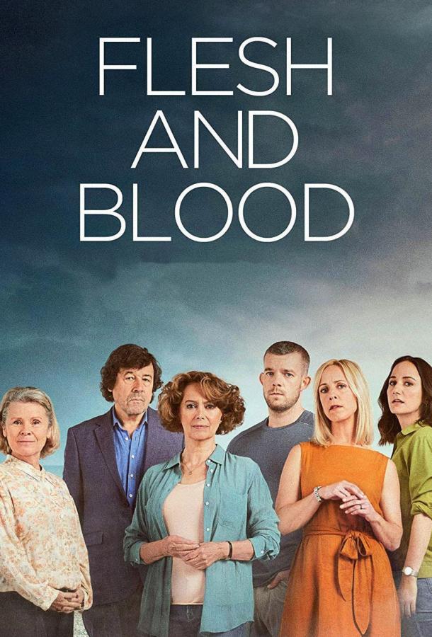 Плоть и кровь Плоть и кровь