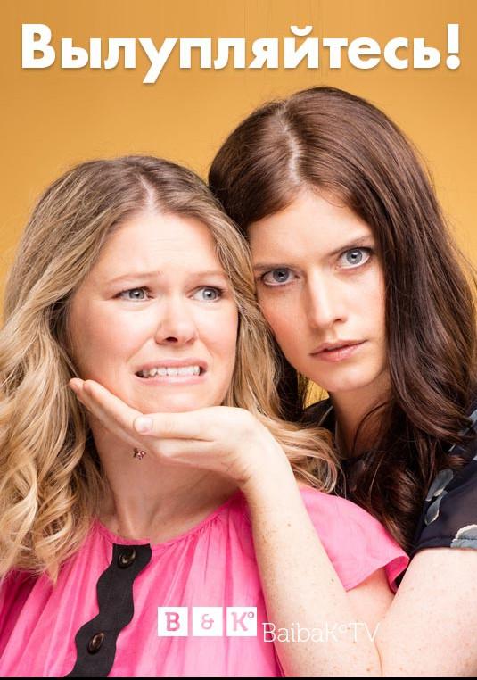 Вылупляйтесь / От Винта! Вылупляйтесь / От Винта!