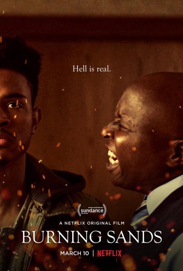 Горящие пески Горящие пески