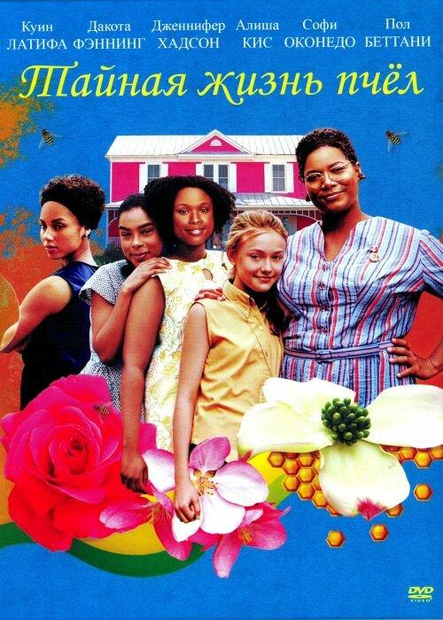 Тайная жизнь пчёл Тайная жизнь пчёл
