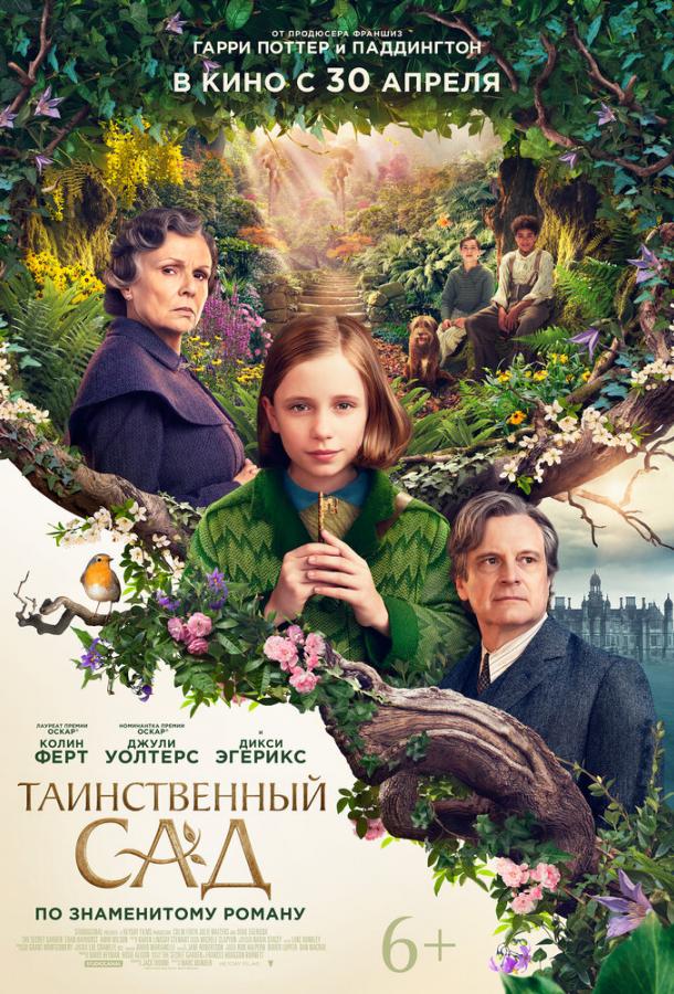Таинственный сад Таинственный сад