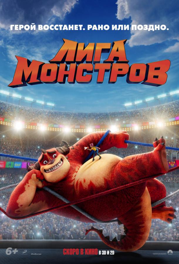 Лига монстров Лига монстров