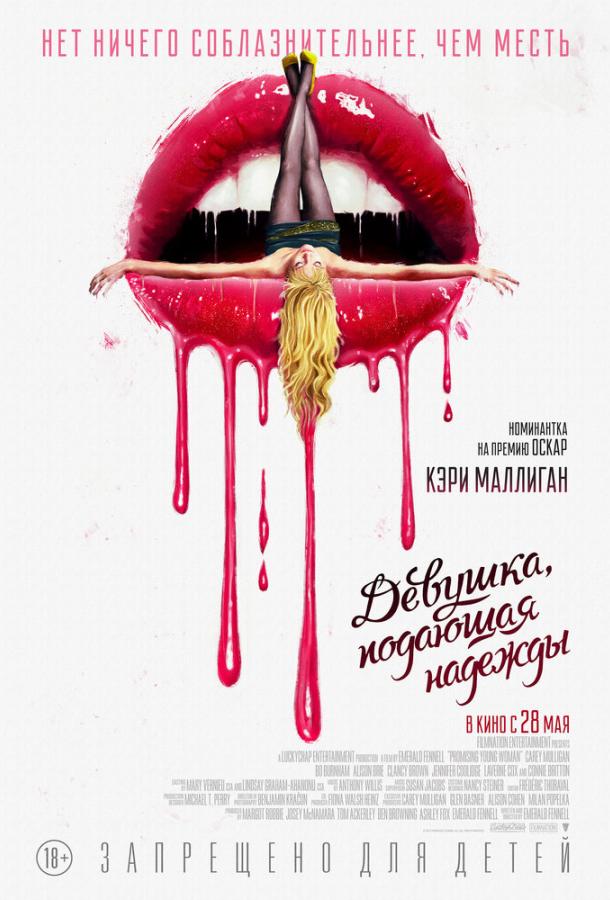 Девушка, подающая надежды Девушка, подающая надежды