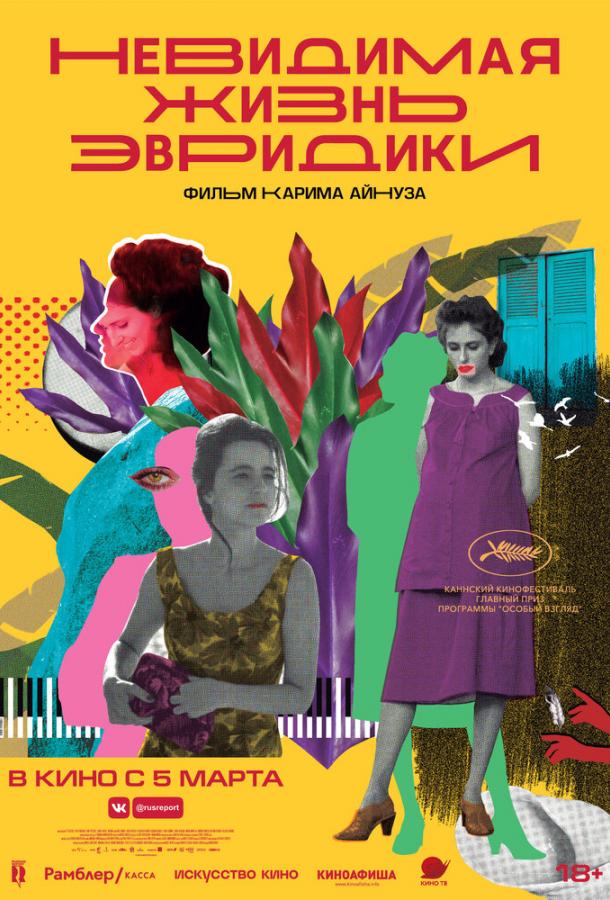 Невидимая жизнь Эвридики Невидимая жизнь Эвридики