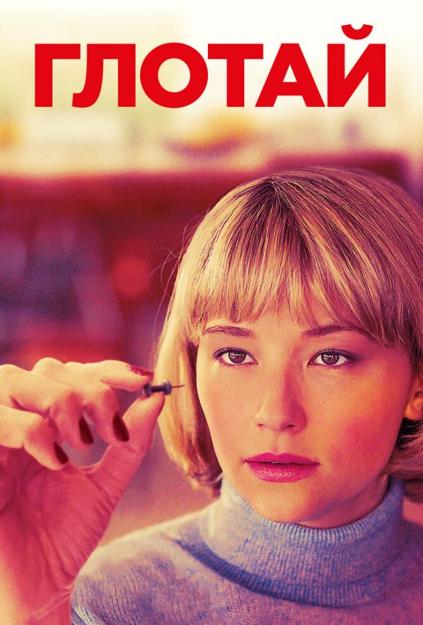 Глотай Глотай