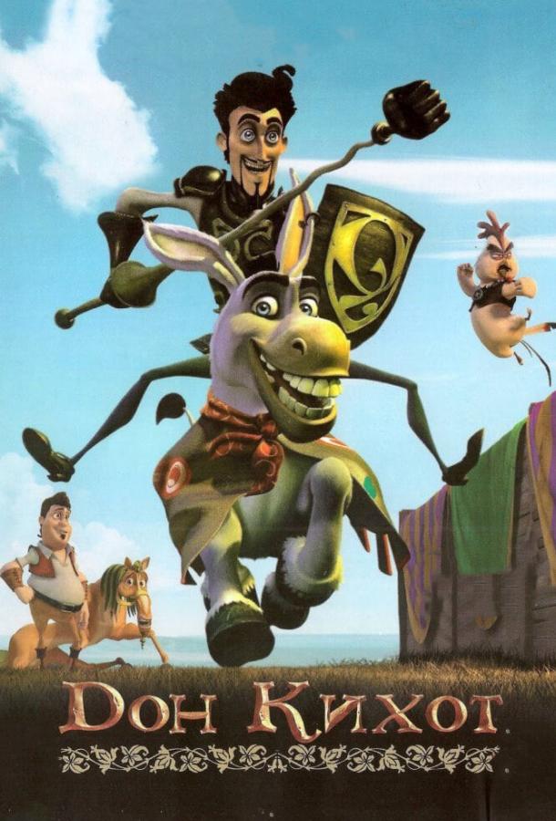 Дон Кихот Дон Кихот