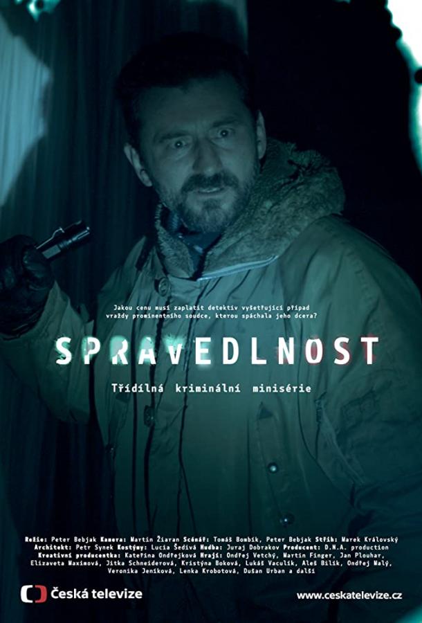 Правосудие Правосудие