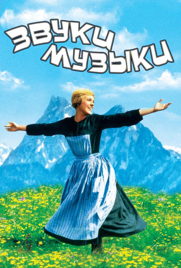 Звуки музыки Звуки музыки