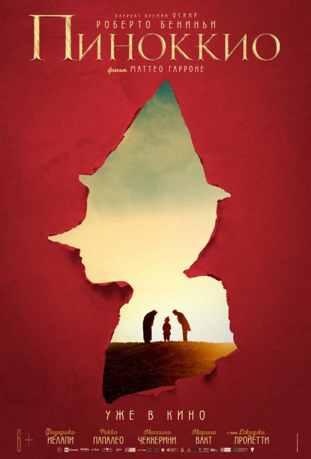 Пиноккио Пиноккио