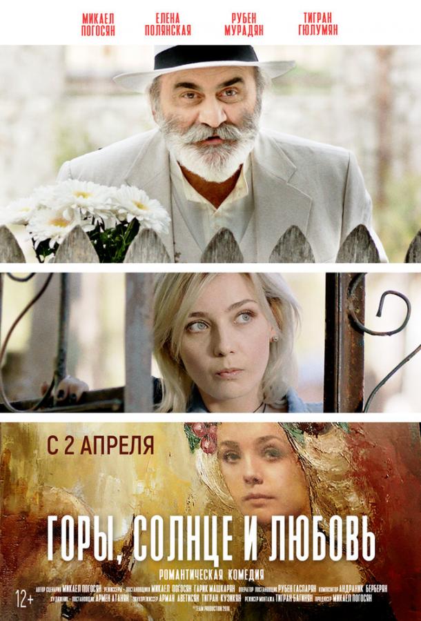 Горы, солнце и любовь Горы, солнце и любовь