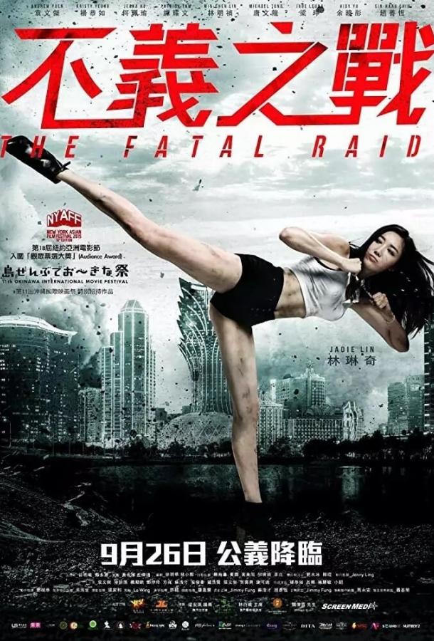 Смертельный рейд Смертельный рейд