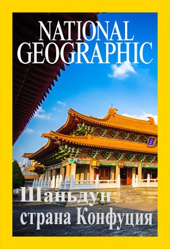 Шаньдун: страна Конфуция Шаньдун: страна Конфуция