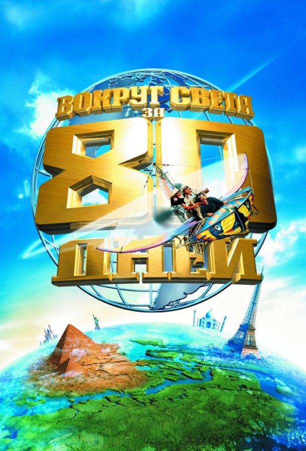 Вокруг света за 80 дней Вокруг света за 80 дней