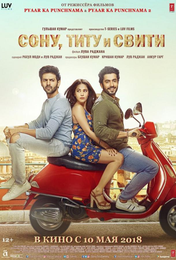 Сону, Титу и Свити Сону, Титу и Свити