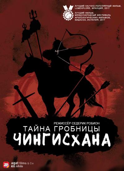 Тайна гробницы Чингисхана Тайна гробницы Чингисхана