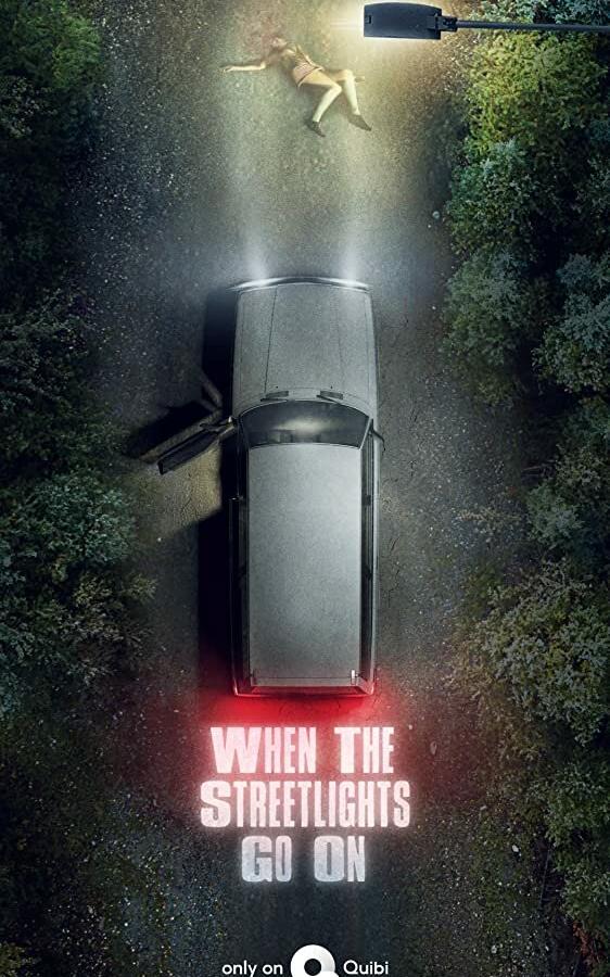 Под уличными фонарями Под уличными фонарями