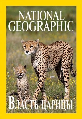 Власть царицы Власть царицы