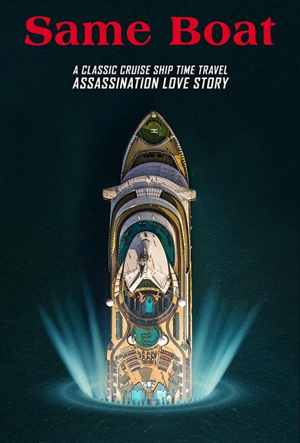 В одной лодке В одной лодке