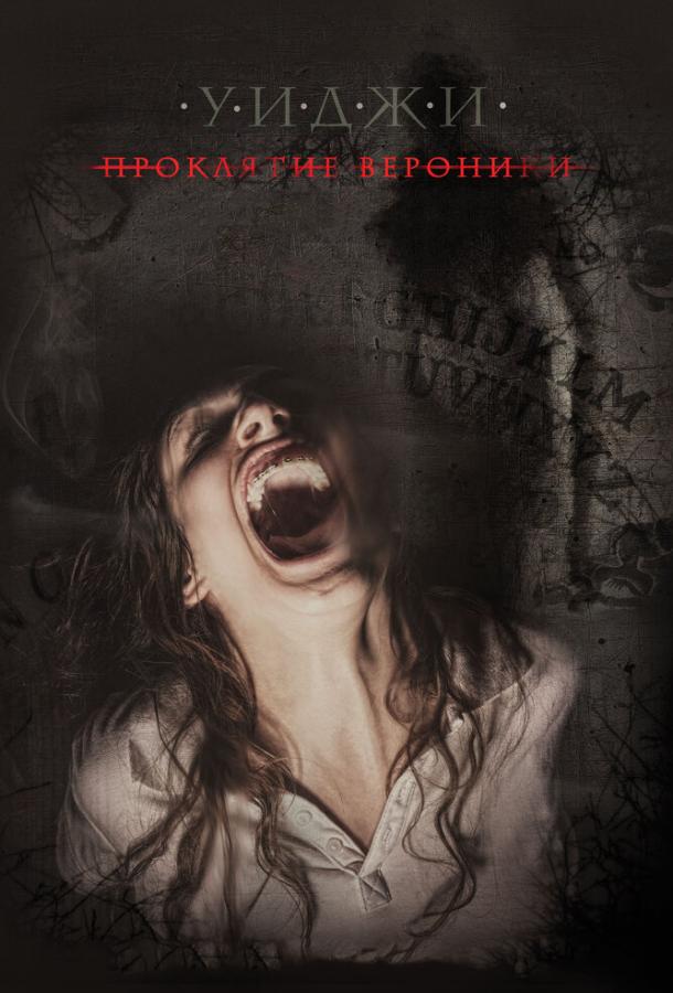 Уиджи: Проклятие Вероники Уиджи: Проклятие Вероники