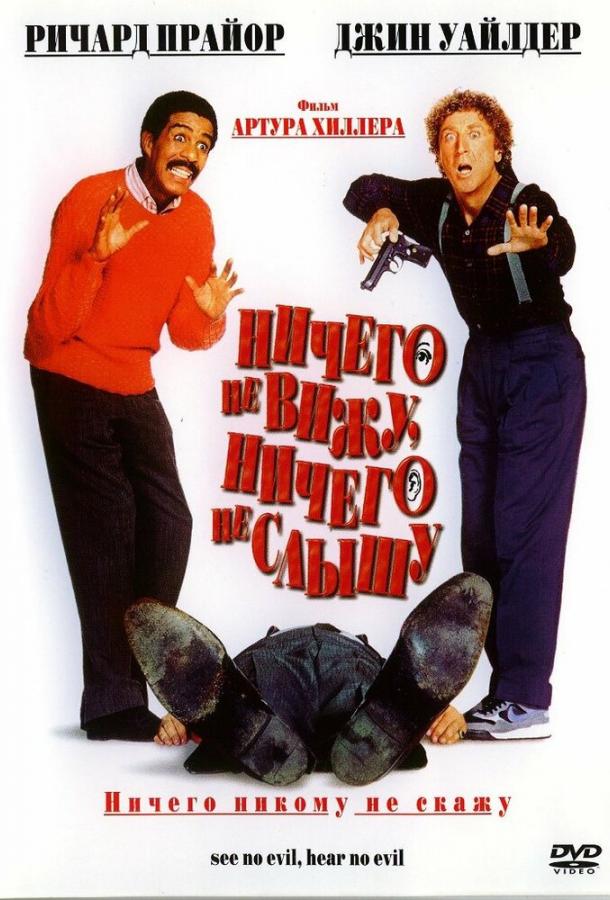 Ничего не вижу, ничего не слышу Ничего не вижу, ничего не слышу