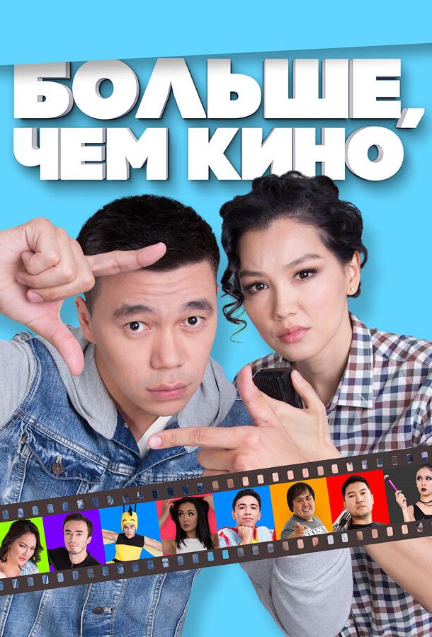 Больше, чем кино Больше, чем кино
