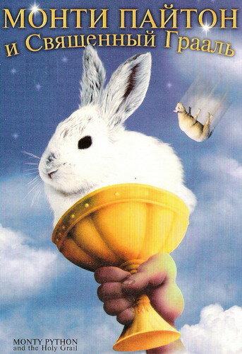 Монти Пайтон и священный Грааль Монти Пайтон и священный Грааль