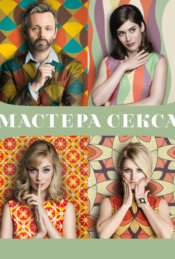 Мастера секса Мастера секса